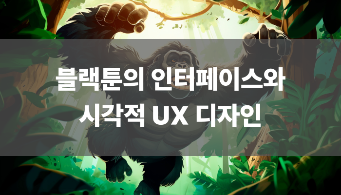 블랙툰의 인터페이스와 시각적 Ux 디자인