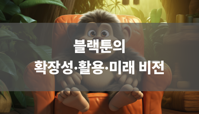 블랙툰의 확장성·활용·미래 비전