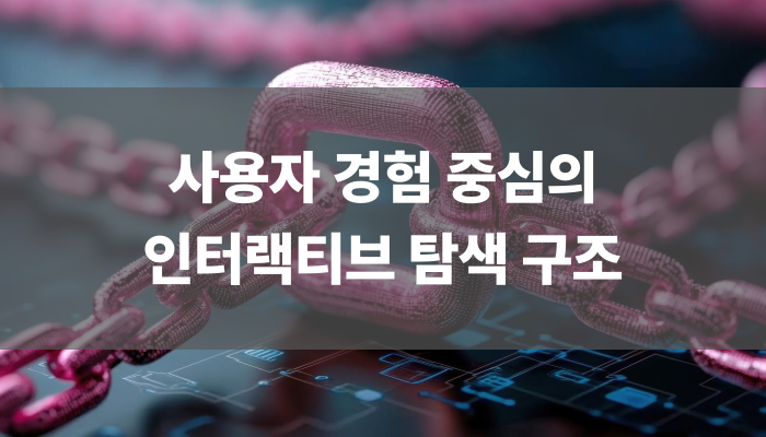 사용자 경험 중심의 인터랙티브 탐색 구조