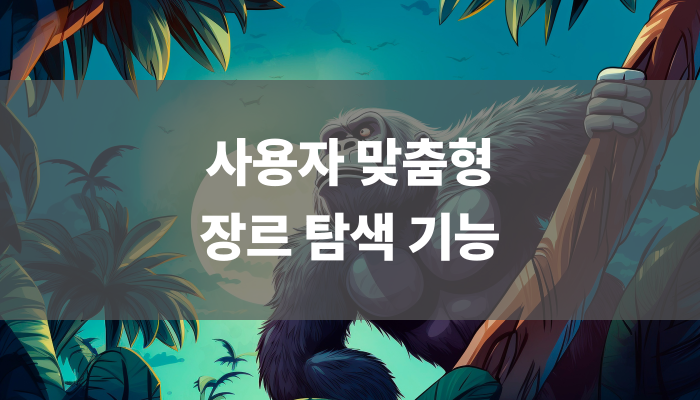 사용자 맞춤형 장르 탐색 기능