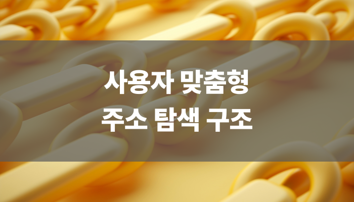 사용자 맞춤형 주소 탐색 구조