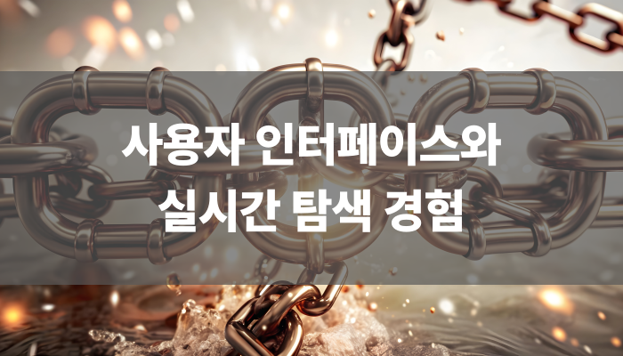 사용자 인터페이스와 실시간 탐색 경험