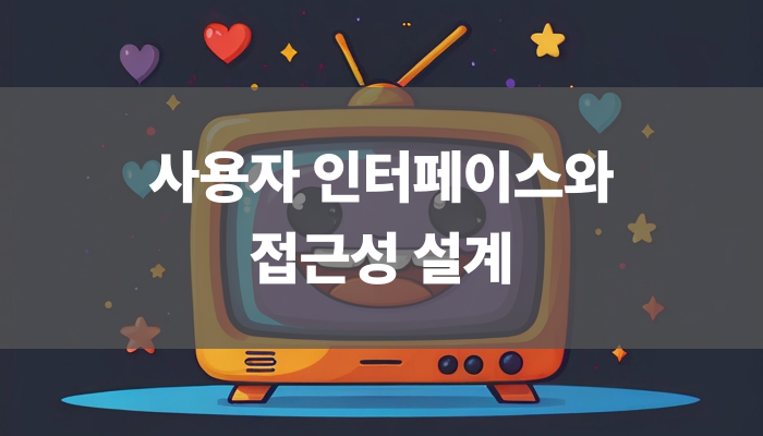 사용자 인터페이스와 접근성 설계