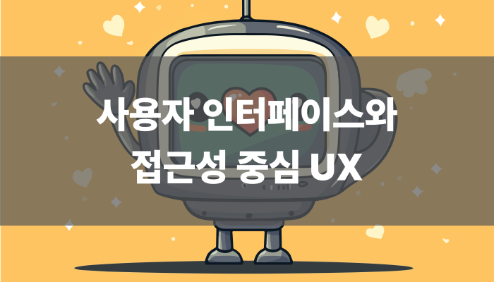 사용자 인터페이스와 접근성 중심 Ux