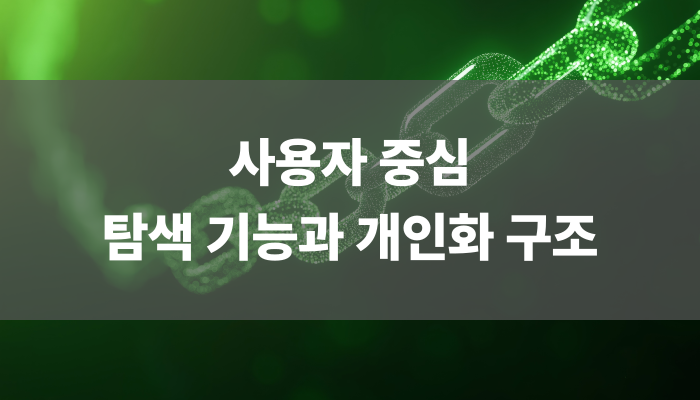 사용자 중심 탐색 기능과 개인화 구조