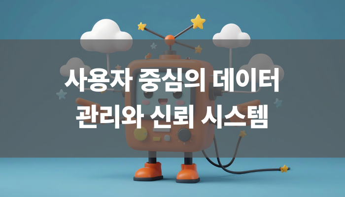 사용자 중심의 데이터 관리와 신뢰 시스템