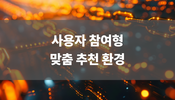사용자 참여형 맞춤 추천 환경