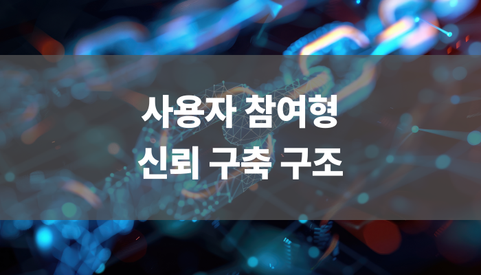 사용자 참여형 신뢰 구축 구조