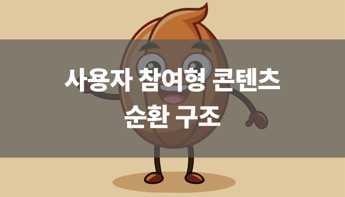 사용자 참여형 콘텐츠 순환 구조