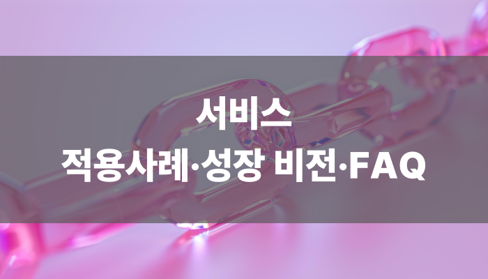 서비스 적용사례 성장 비전 Faq