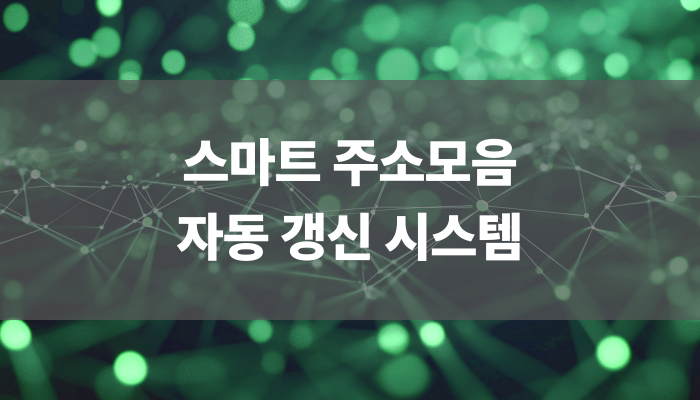 스마트 주소모음 자동 갱신 시스템