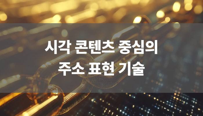 시각 콘텐츠 중심의 주소 표현 기술