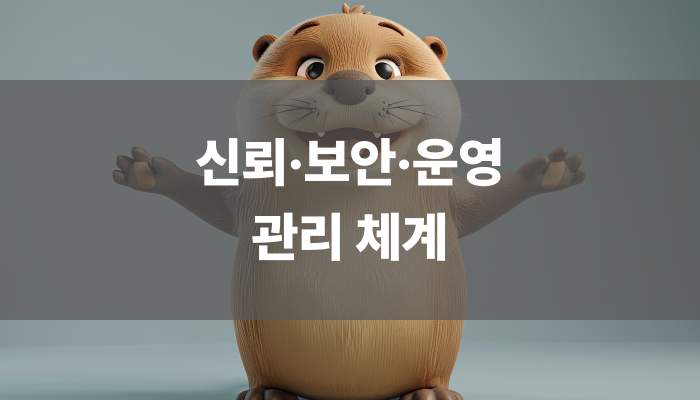 신뢰·보안·운영 관리 체계