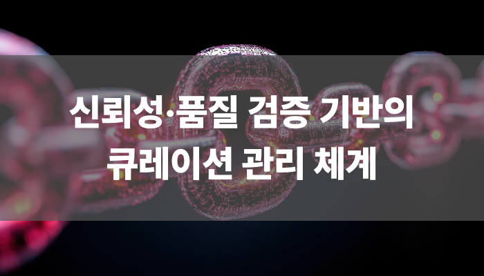 신뢰성 품질 검증 기반의 큐레이션 관리 체계