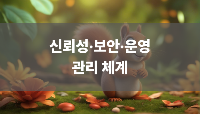 신뢰성·보안·운영 관리 체계