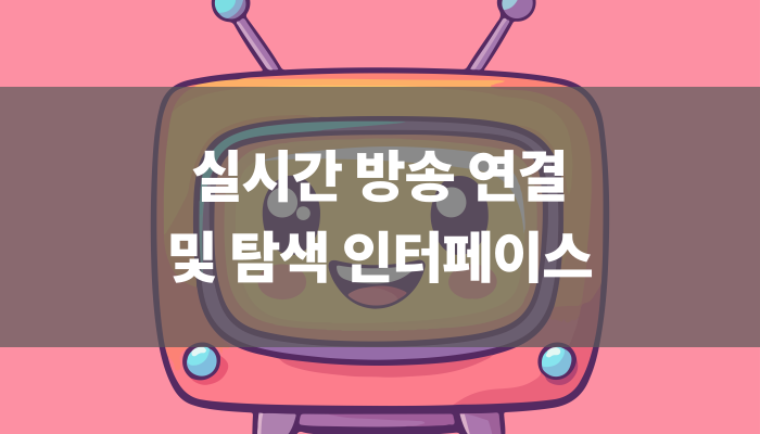 실시간 방송 연결 및 탐색 인터페이스