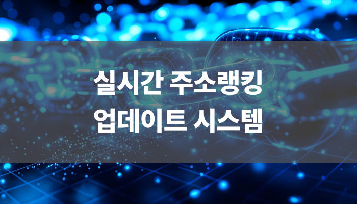 실시간 주소랭킹 업데이트 시스템