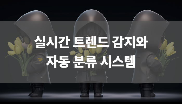 실시간 트렌드 감지와 자동 분류 시스템
