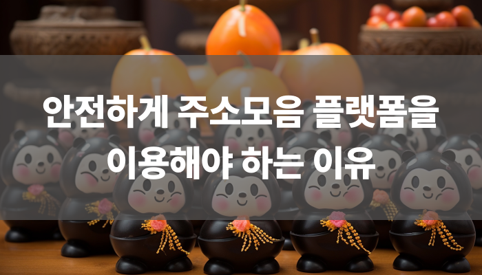 안전하게 주소모음 플랫폼을 이용해야 하는 이유