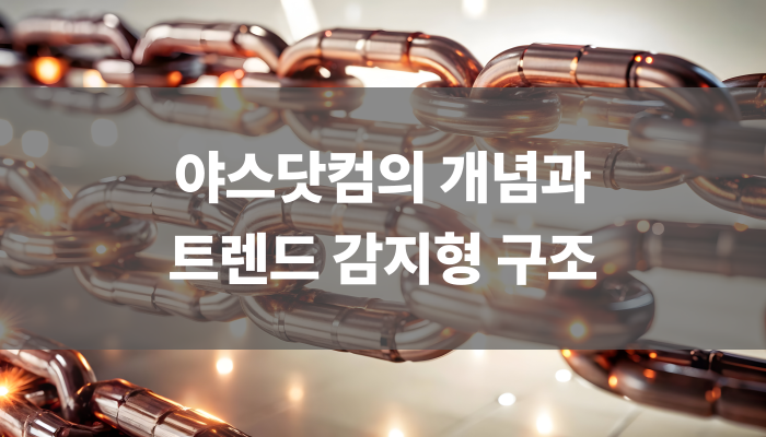 야스닷컴의 개념과 트렌드 감지형 구조