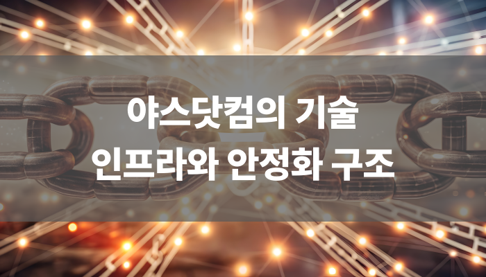 야스닷컴의 기술 인프라와 안정화 구조