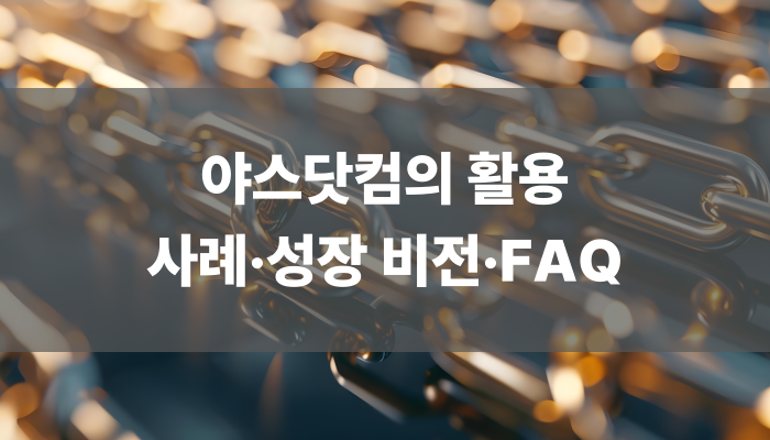 야스닷컴의 활용 사례·성장 비전·faq
