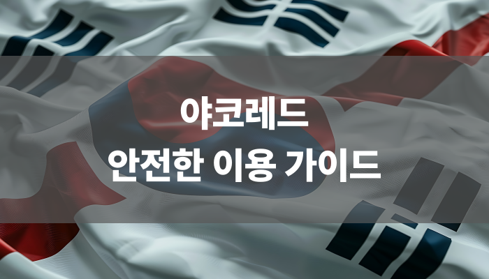 야코레드 안전한 이용 가이드