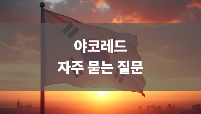 야코레드 자주 묻는 질문