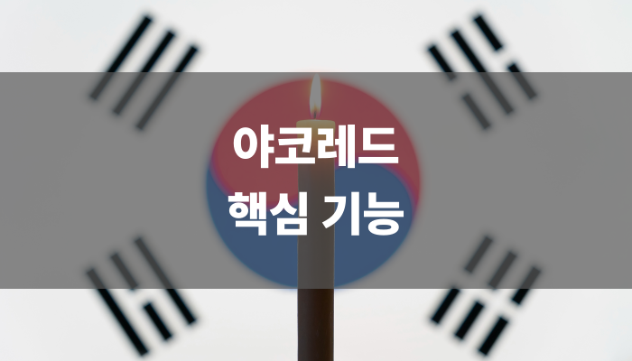 야코레드 핵심 기능