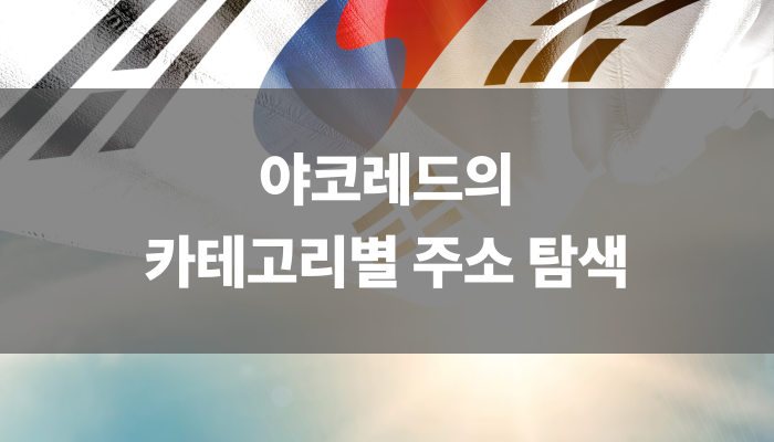 야코레드의 카테고리별 주소 탐색
