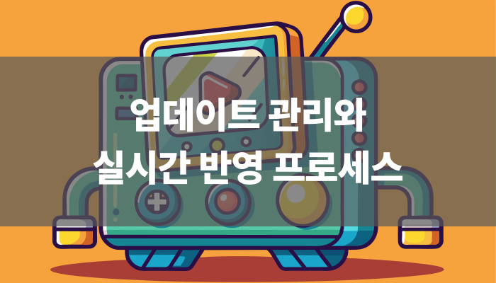 업데이트 관리와 실시간 반영 프로세스