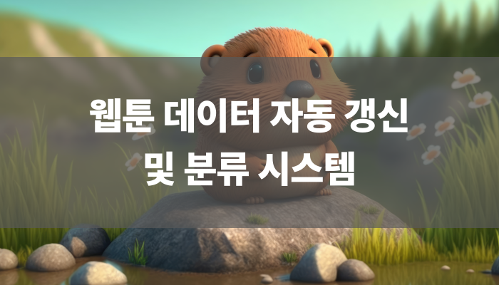 웹툰 데이터 자동 갱신 및 분류 시스템