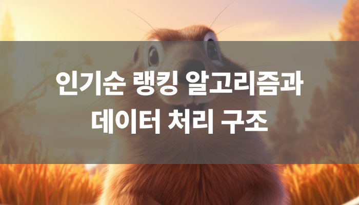 인기순 랭킹 알고리즘과 데이터 처리 구조