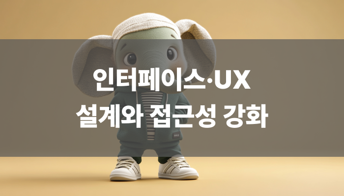 인터페이스·ux 설계와 접근성 강화