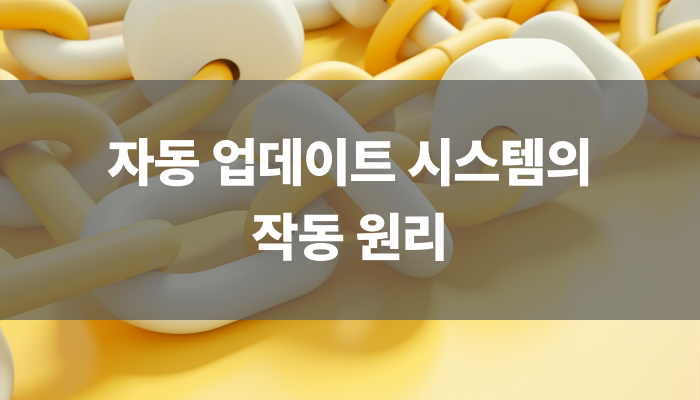 자동 업데이트 시스템의 작동 원리