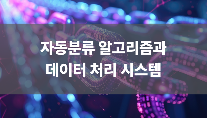 자동분류 알고리즘과 데이터 처리 시스템