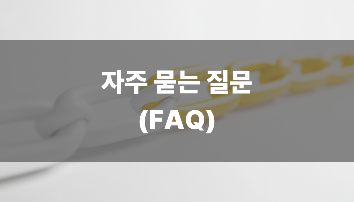 자주 묻는 질문 (faq)