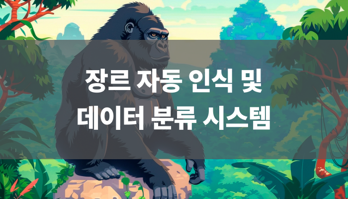 장르 자동 인식 및 데이터 분류 시스템