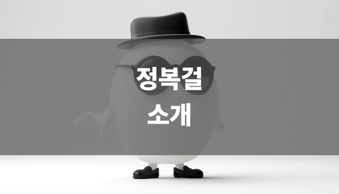 정복걸 소개
