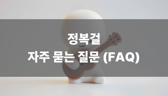 정복걸 자주 묻는 질문 (faq)