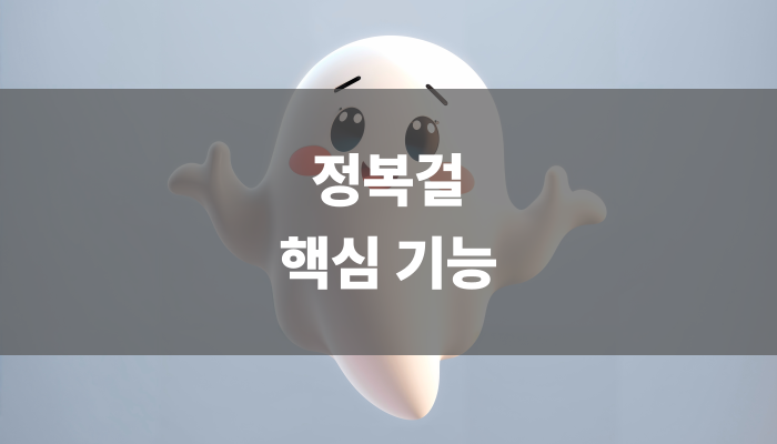 정복걸 핵심 기능