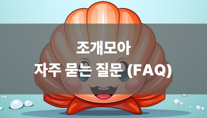 조개모아 자주 묻는 질문 (faq)