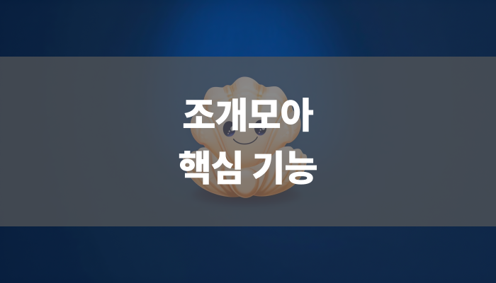 조개모아 핵심 기능