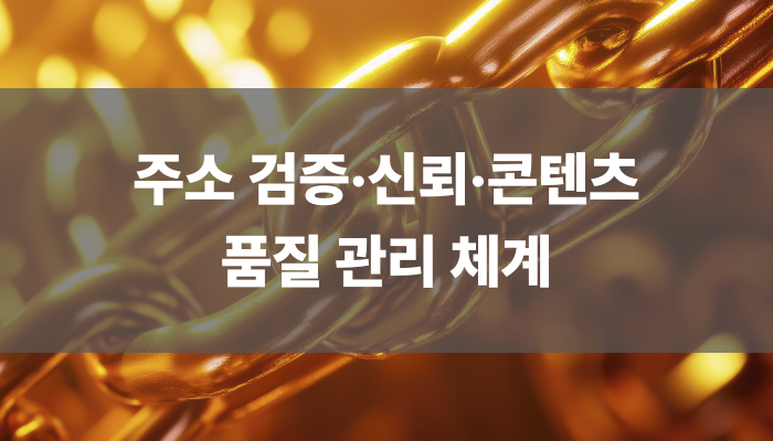 주소 검증·신뢰·콘텐츠 품질 관리 체계