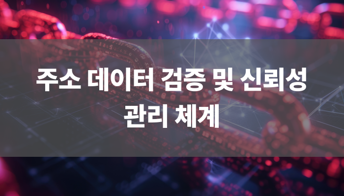 주소 데이터 검증 및 신뢰성 관리 체계