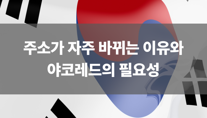 주소가 자주 바뀌는 이유와 야코레드의 필요성