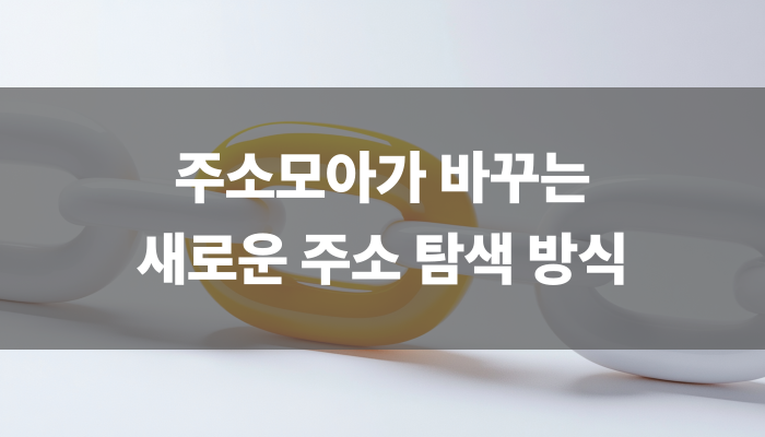 주소모아가 바꾸는 새로운 주소 탐색 형식