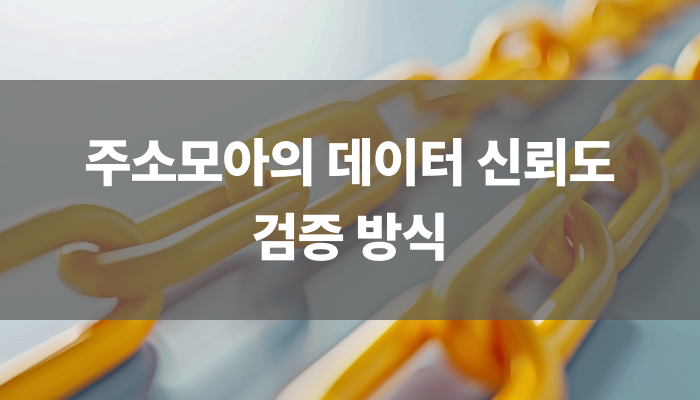 주소모아의 데이터 신뢰도 검증 방식