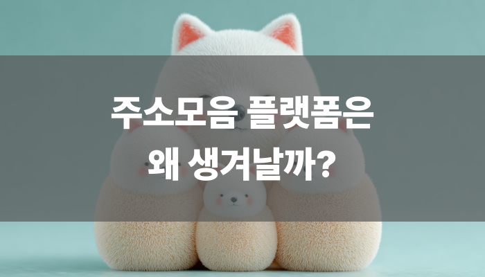 주소모음 플랫폼은 왜 생겨날까