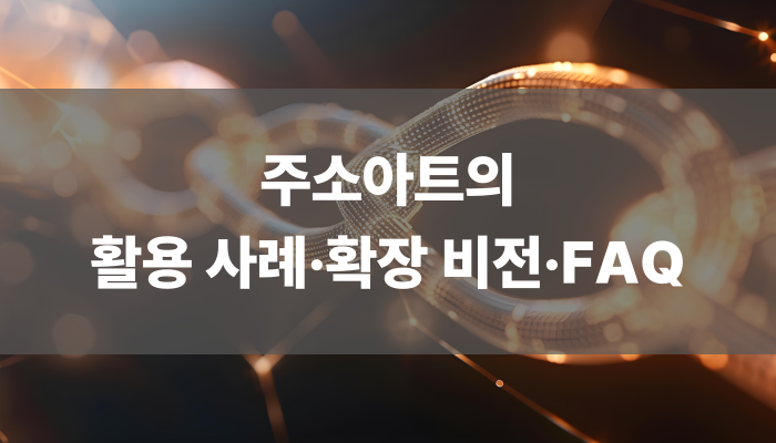 주소아트의 활용 사례·확장 비전·faq